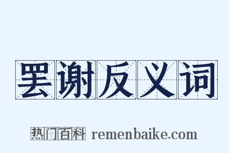 罢谢反义词是什么意思的图片